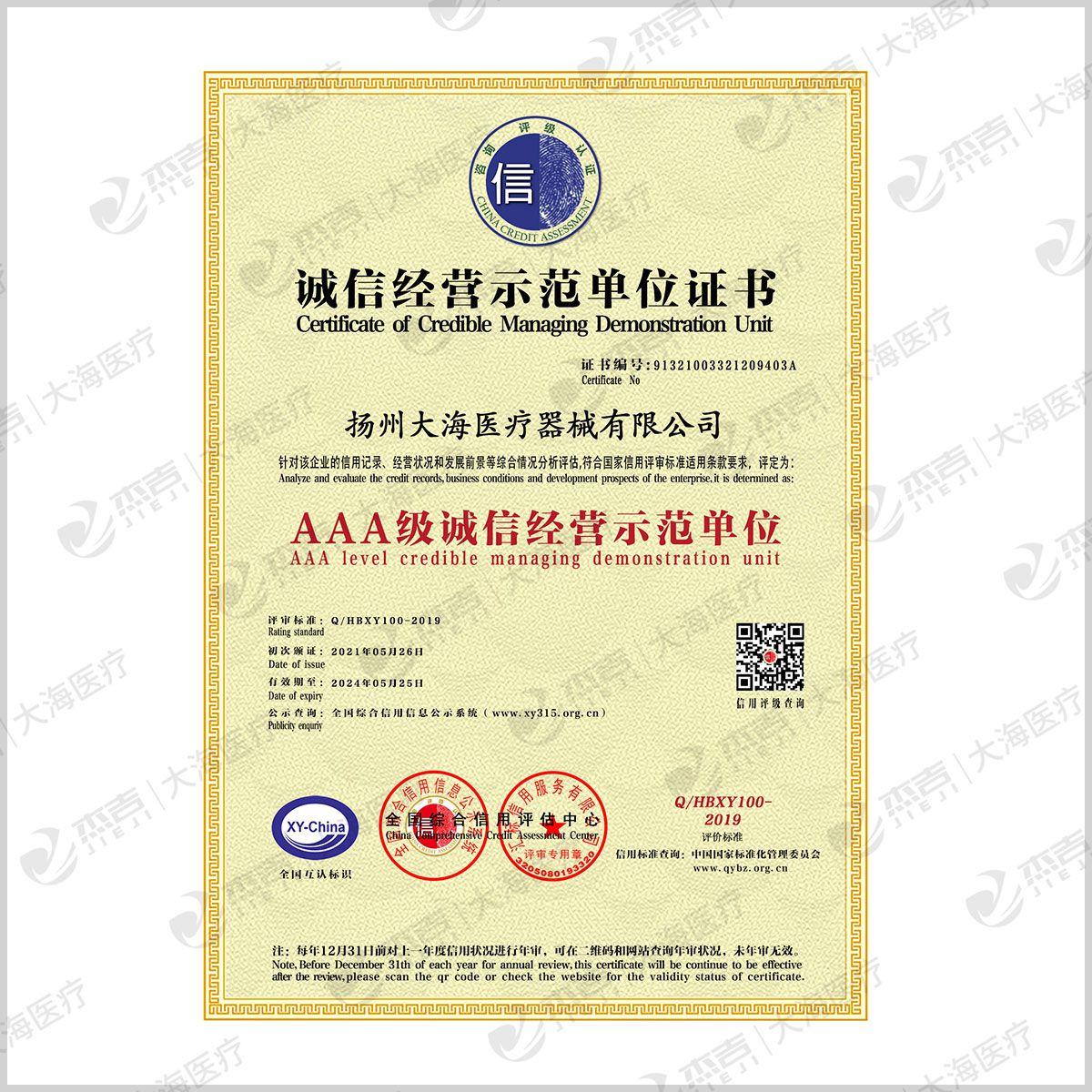 誠信經(jīng)營示范單位證書